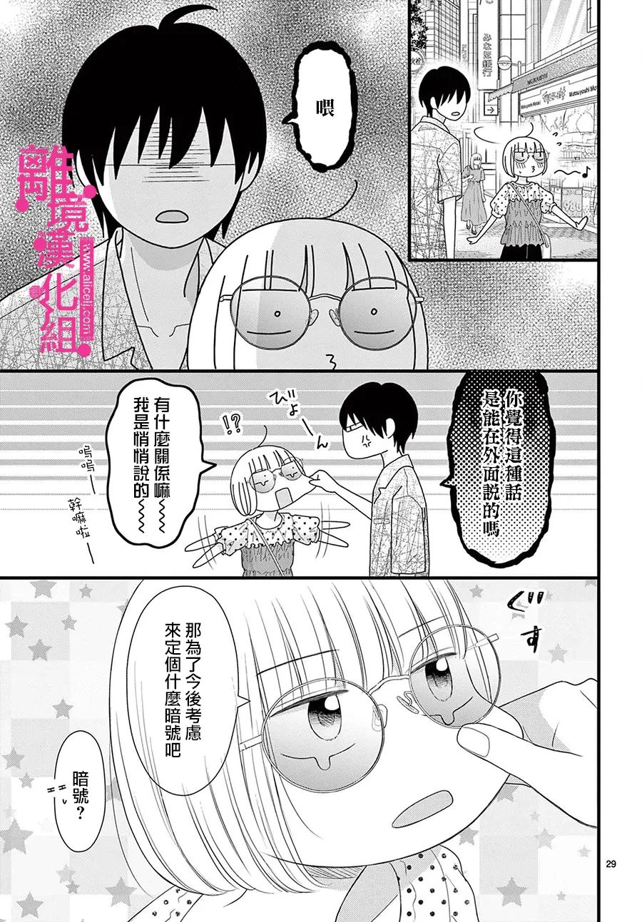 《前方是私人领域》漫画最新章节第31话免费下拉式在线观看章节第【29】张图片
