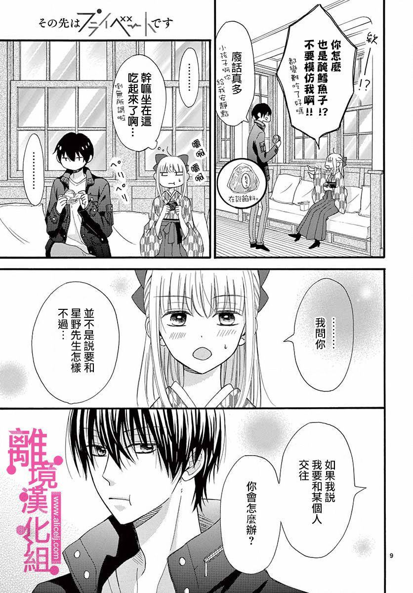 《前方是私人领域》漫画最新章节第7话免费下拉式在线观看章节第【9】张图片