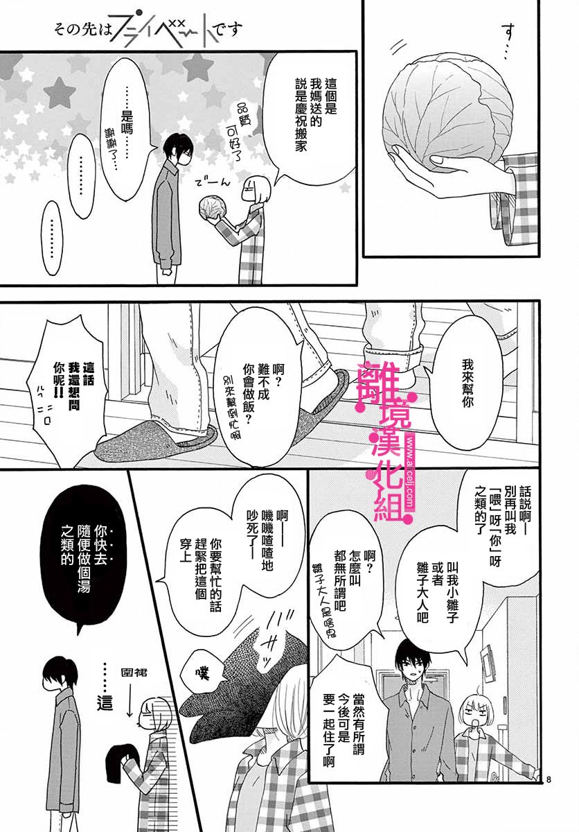 《前方是私人领域》漫画最新章节第2话免费下拉式在线观看章节第【8】张图片