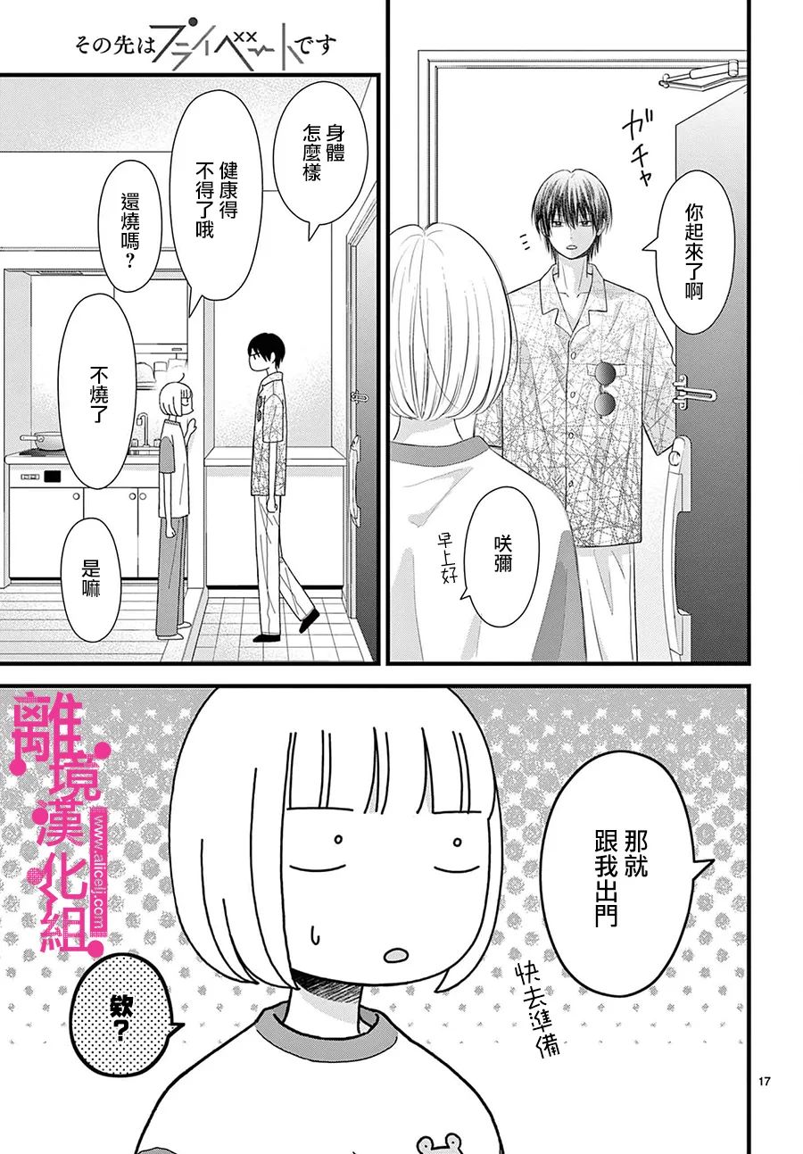 《前方是私人领域》漫画最新章节第31话免费下拉式在线观看章节第【17】张图片