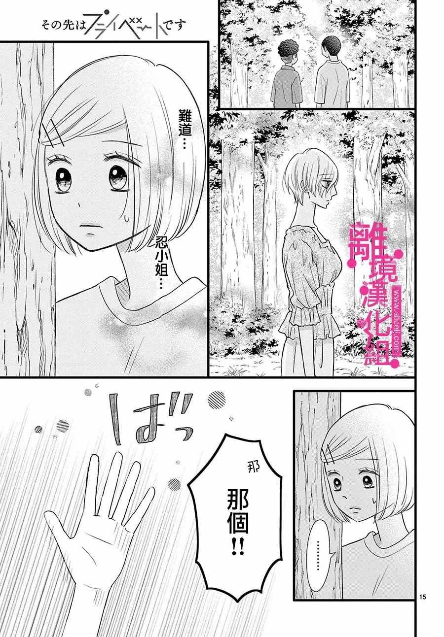 《前方是私人领域》漫画最新章节第25话免费下拉式在线观看章节第【15】张图片