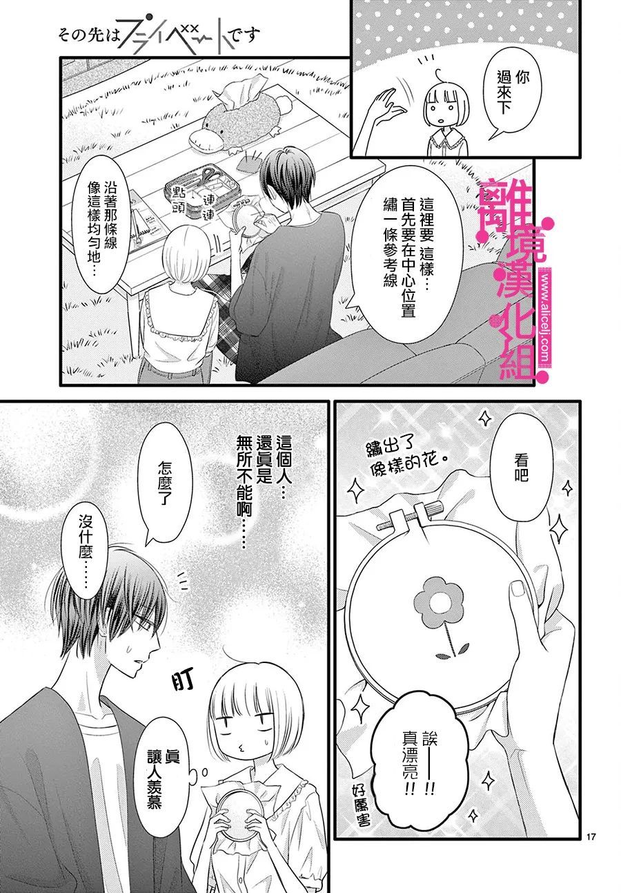 《前方是私人领域》漫画最新章节第30话免费下拉式在线观看章节第【17】张图片