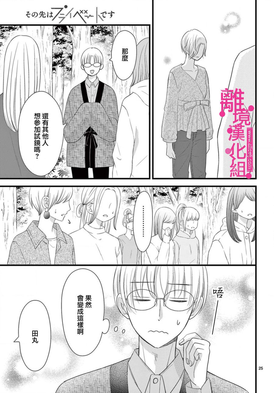 《前方是私人领域》漫画最新章节第18话免费下拉式在线观看章节第【25】张图片