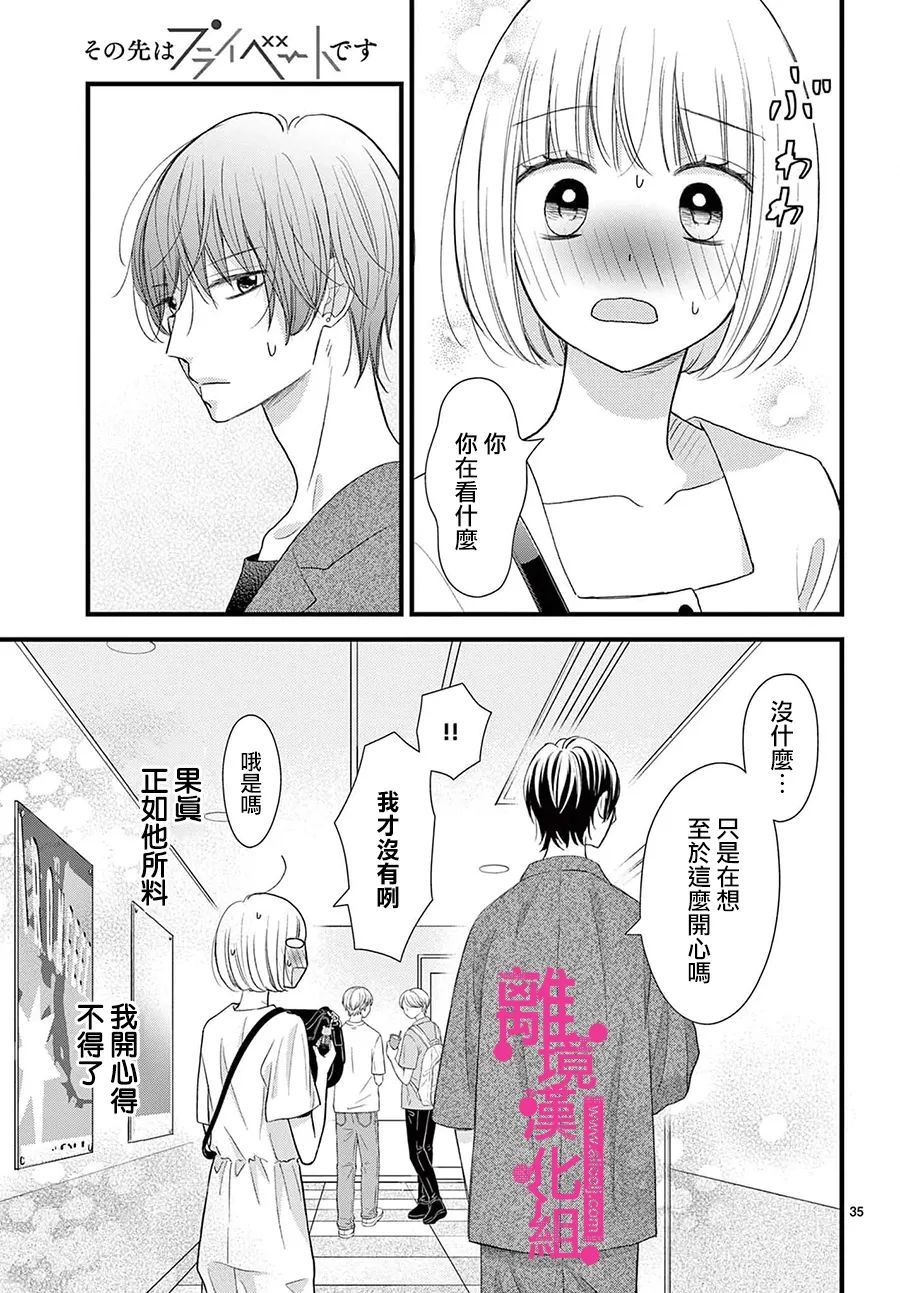 《前方是私人领域》漫画最新章节第27话免费下拉式在线观看章节第【35】张图片