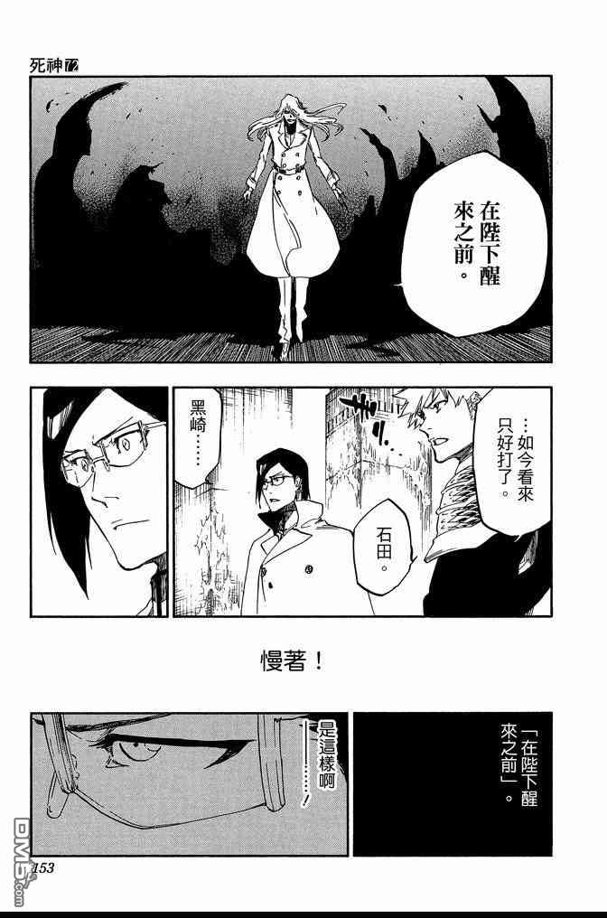 《死神》漫画最新章节第72卷免费下拉式在线观看章节第【153】张图片