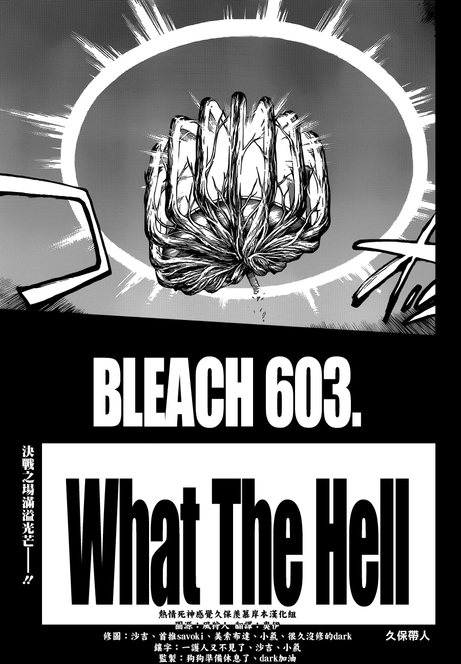 《死神》漫画最新章节第603话 What The Hell免费下拉式在线观看章节第【3】张图片