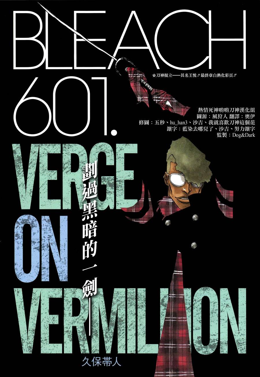 《死神》漫画最新章节第601话 VERGE ON VERMILION免费下拉式在线观看章节第【1】张图片