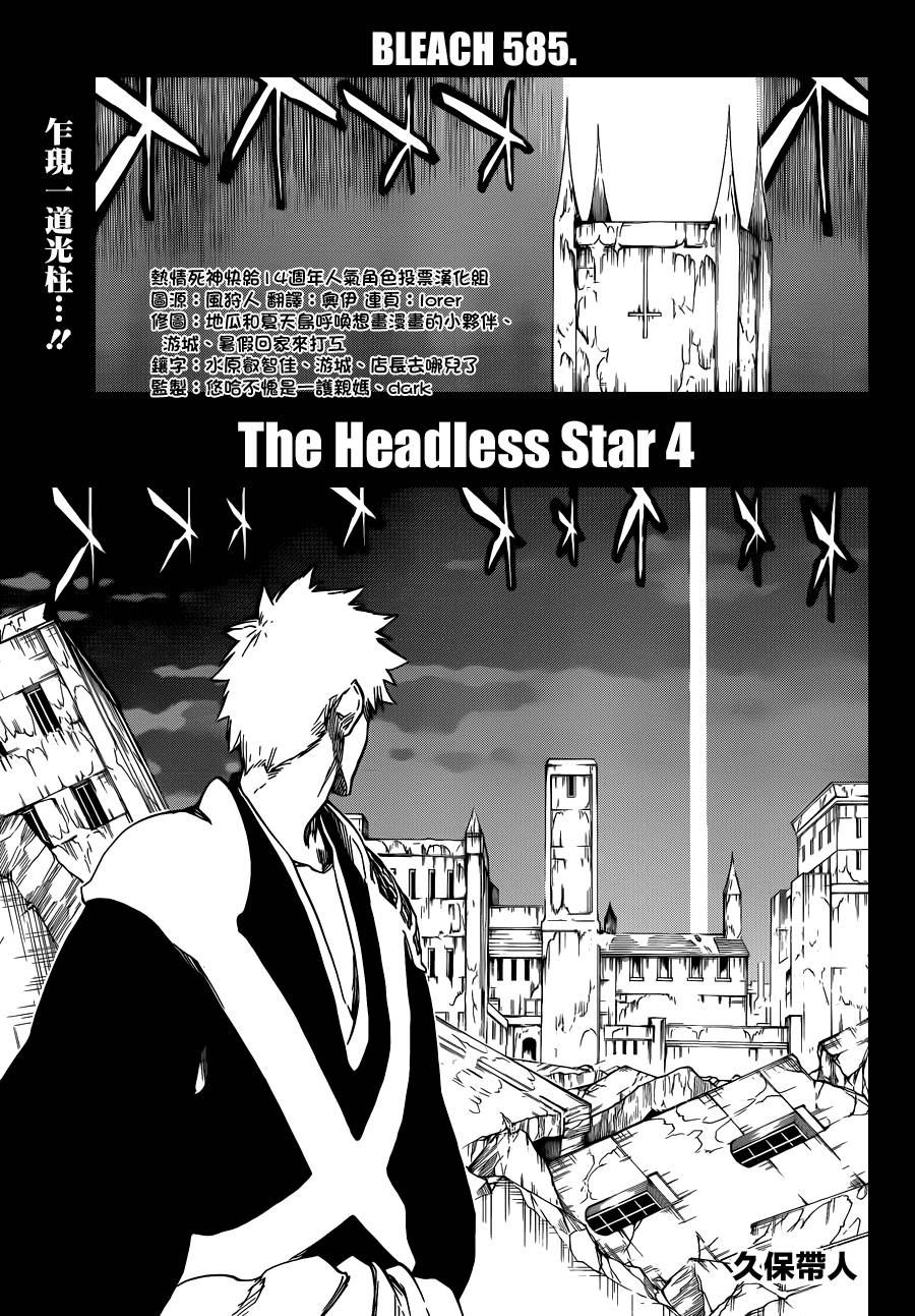 《死神》漫画最新章节第585话 The Headless Star 4免费下拉式在线观看章节第【1】张图片