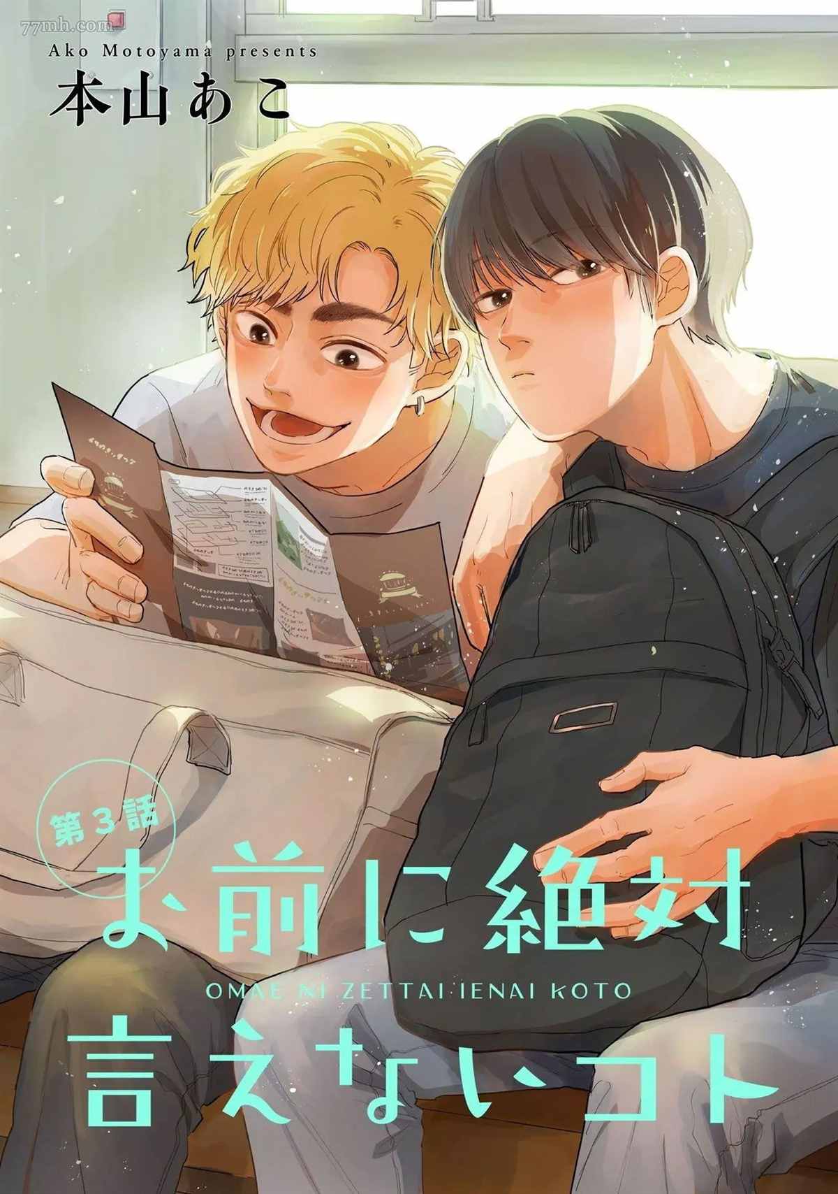 《绝对无法对你说的事》漫画最新章节第3话免费下拉式在线观看章节第【1】张图片