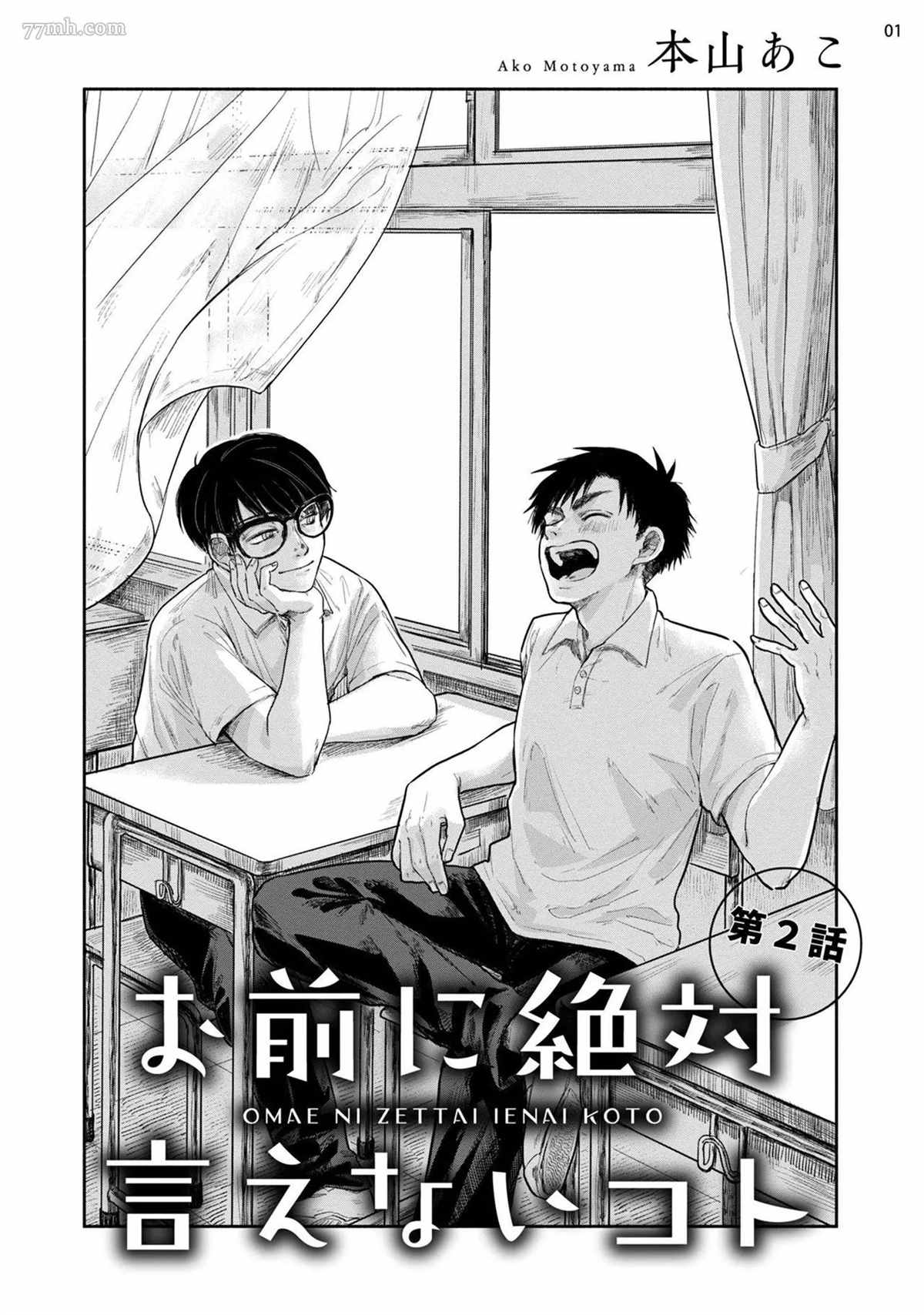 《绝对无法对你说的事》漫画最新章节第2话免费下拉式在线观看章节第【2】张图片