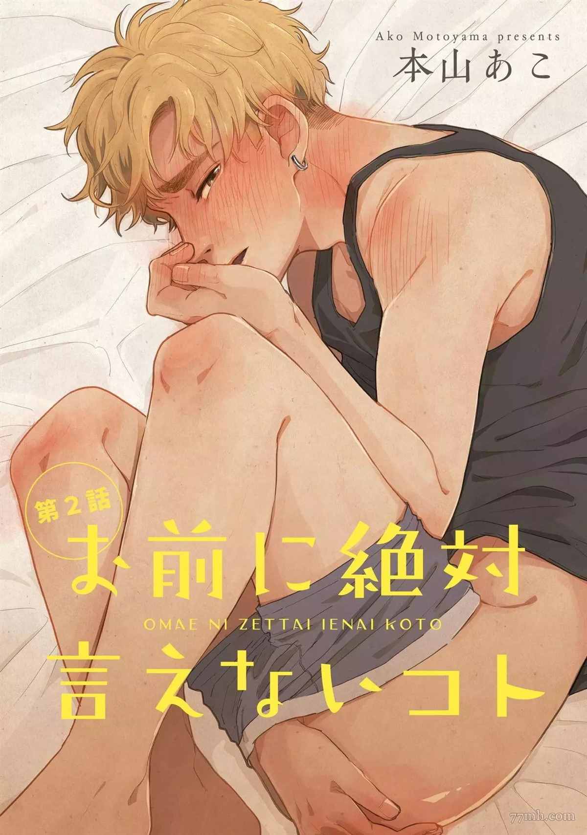 《绝对无法对你说的事》漫画最新章节第2话免费下拉式在线观看章节第【1】张图片