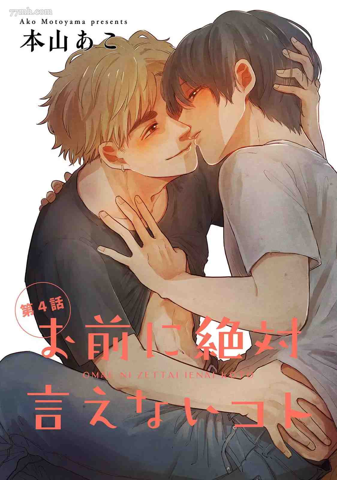 《绝对无法对你说的事》漫画最新章节第4话免费下拉式在线观看章节第【1】张图片