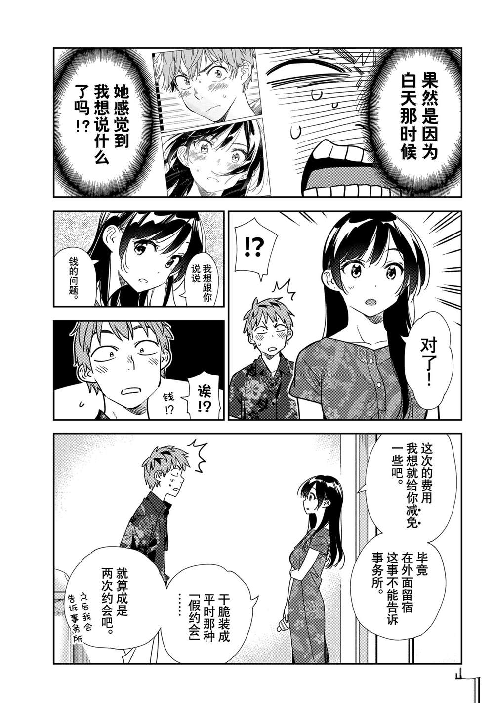 《租借女友》漫画最新章节第205话 试看版免费下拉式在线观看章节第【9】张图片