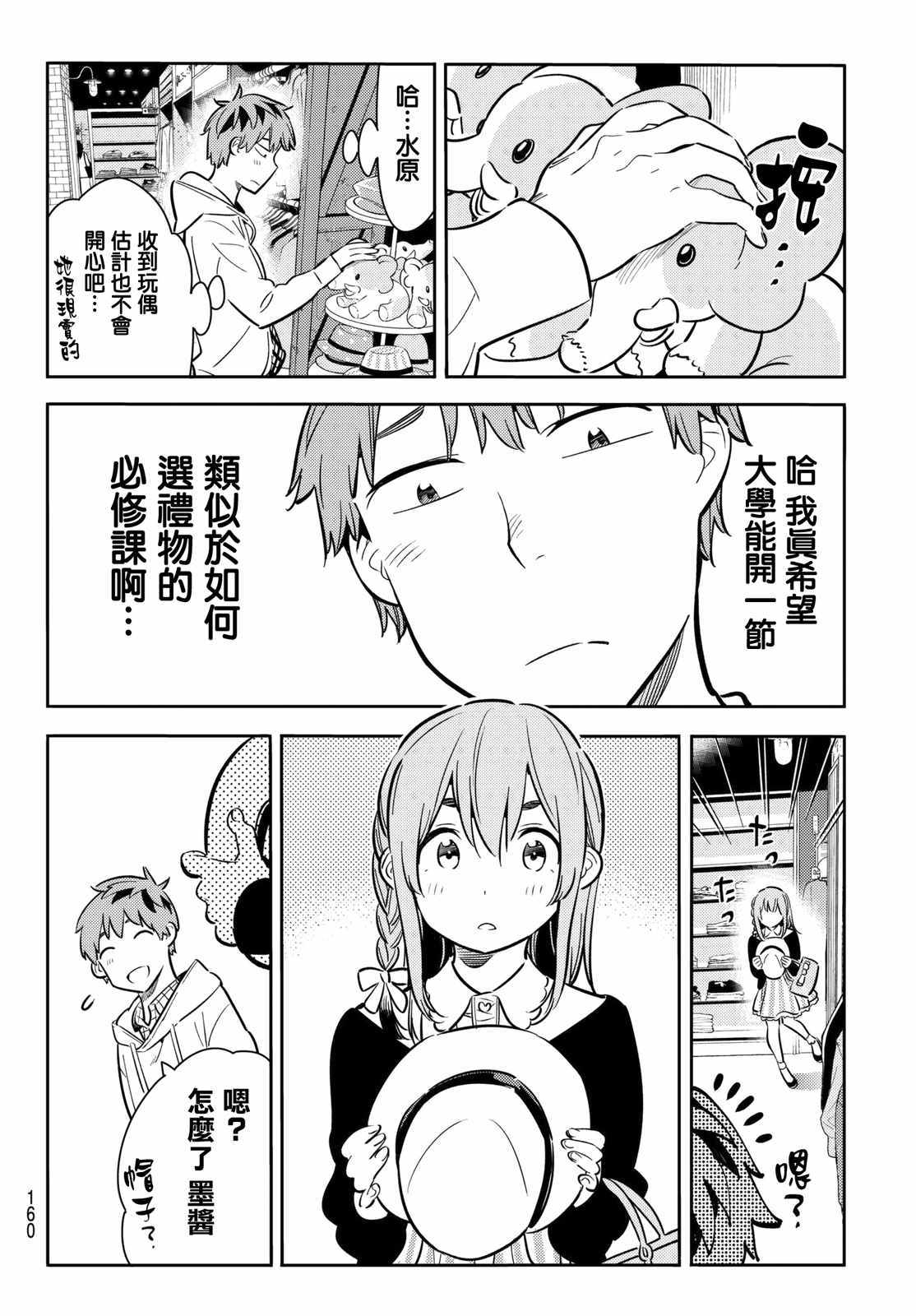 《租借女友》漫画最新章节第67话免费下拉式在线观看章节第【8】张图片