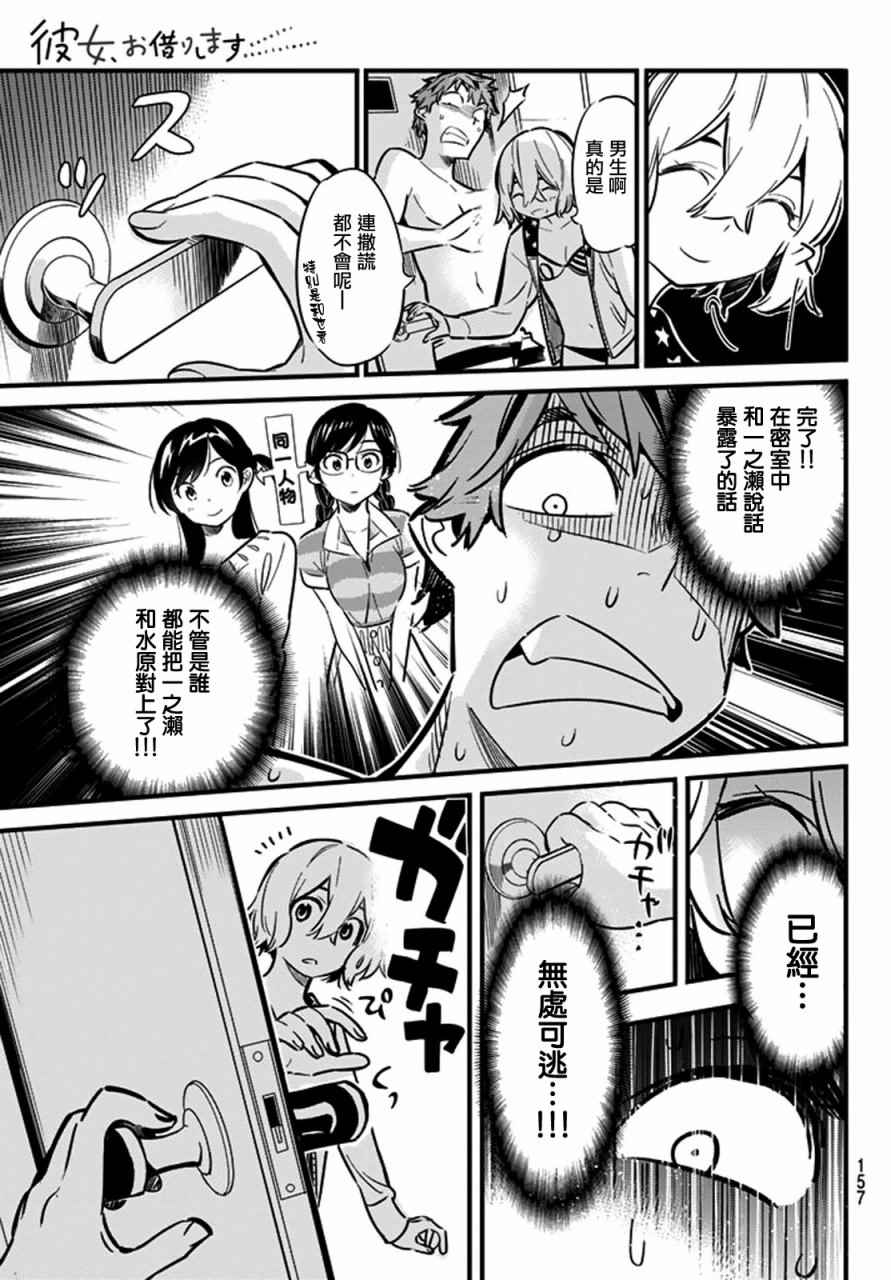 《租借女友》漫画最新章节第9话免费下拉式在线观看章节第【15】张图片