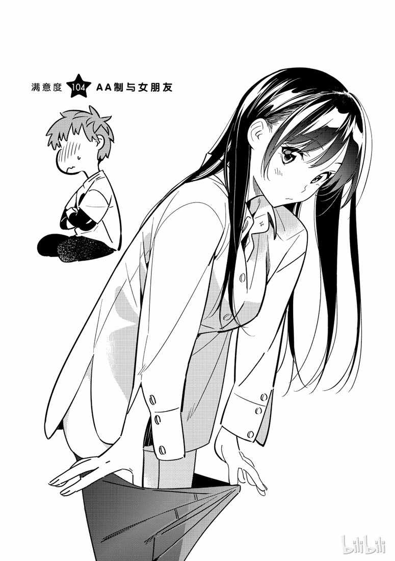 《租借女友》漫画最新章节第104话免费下拉式在线观看章节第【2】张图片