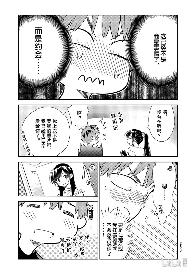 《租借女友》漫画最新章节第108话免费下拉式在线观看章节第【9】张图片