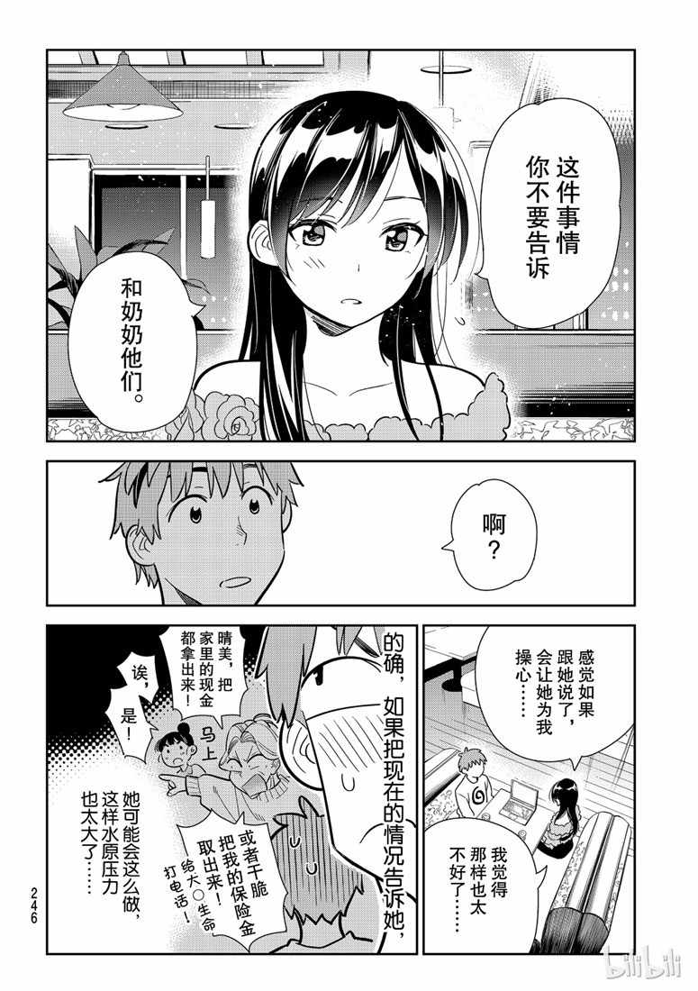 《租借女友》漫画最新章节第104话免费下拉式在线观看章节第【10】张图片