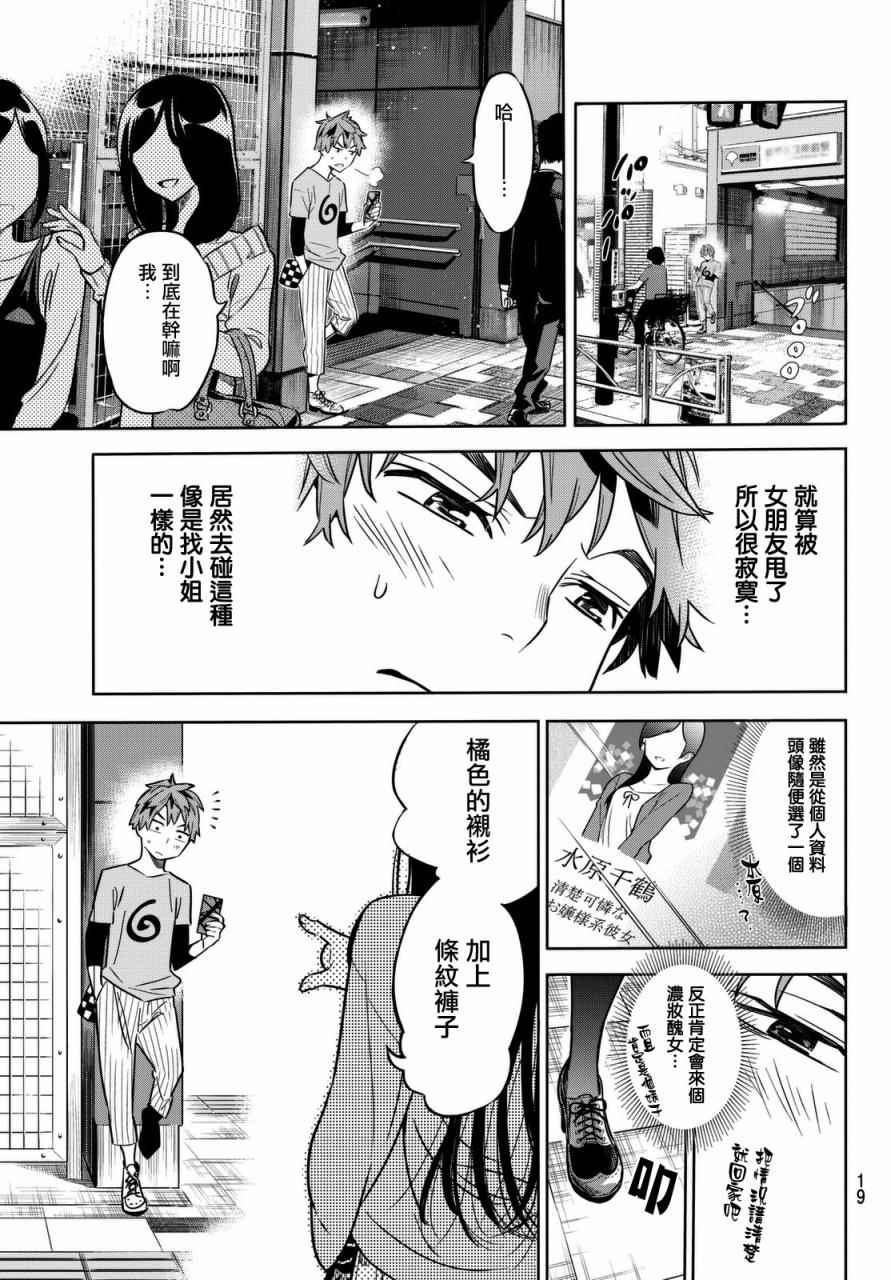 《租借女友》漫画最新章节第1话免费下拉式在线观看章节第【9】张图片