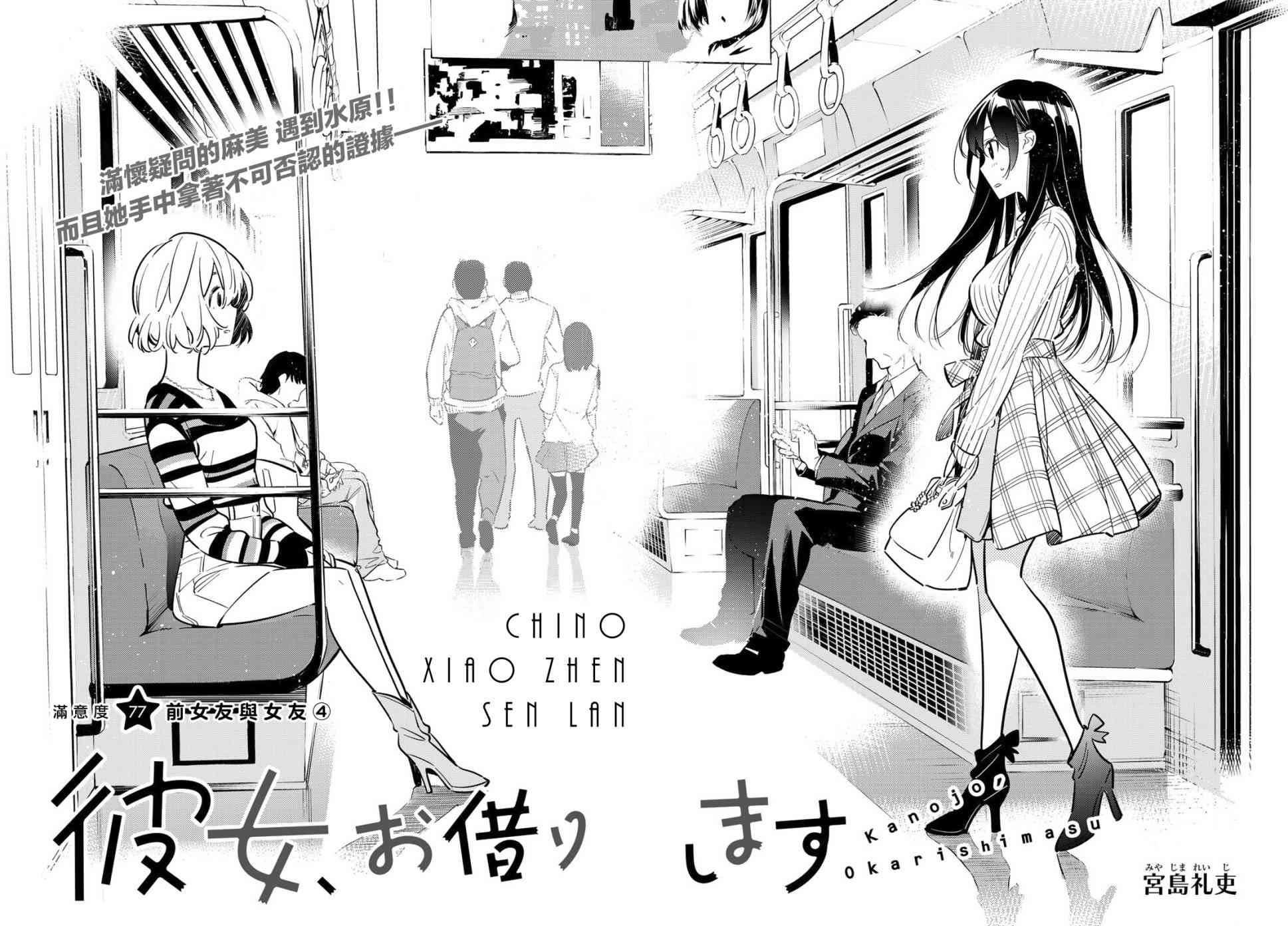 《租借女友》漫画最新章节第77话免费下拉式在线观看章节第【4】张图片