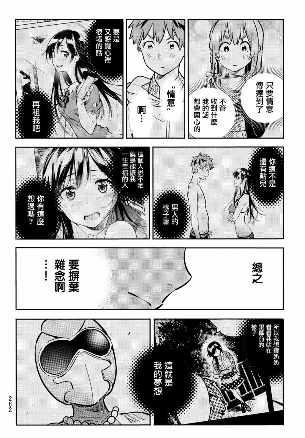 《租借女友》漫画最新章节第69话免费下拉式在线观看章节第【8】张图片