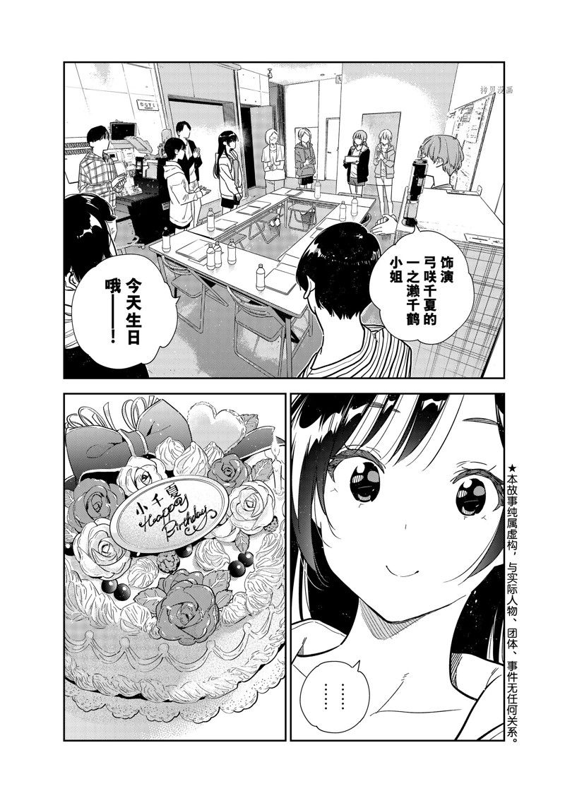 《租借女友》漫画最新章节第266话 试看版免费下拉式在线观看章节第【1】张图片