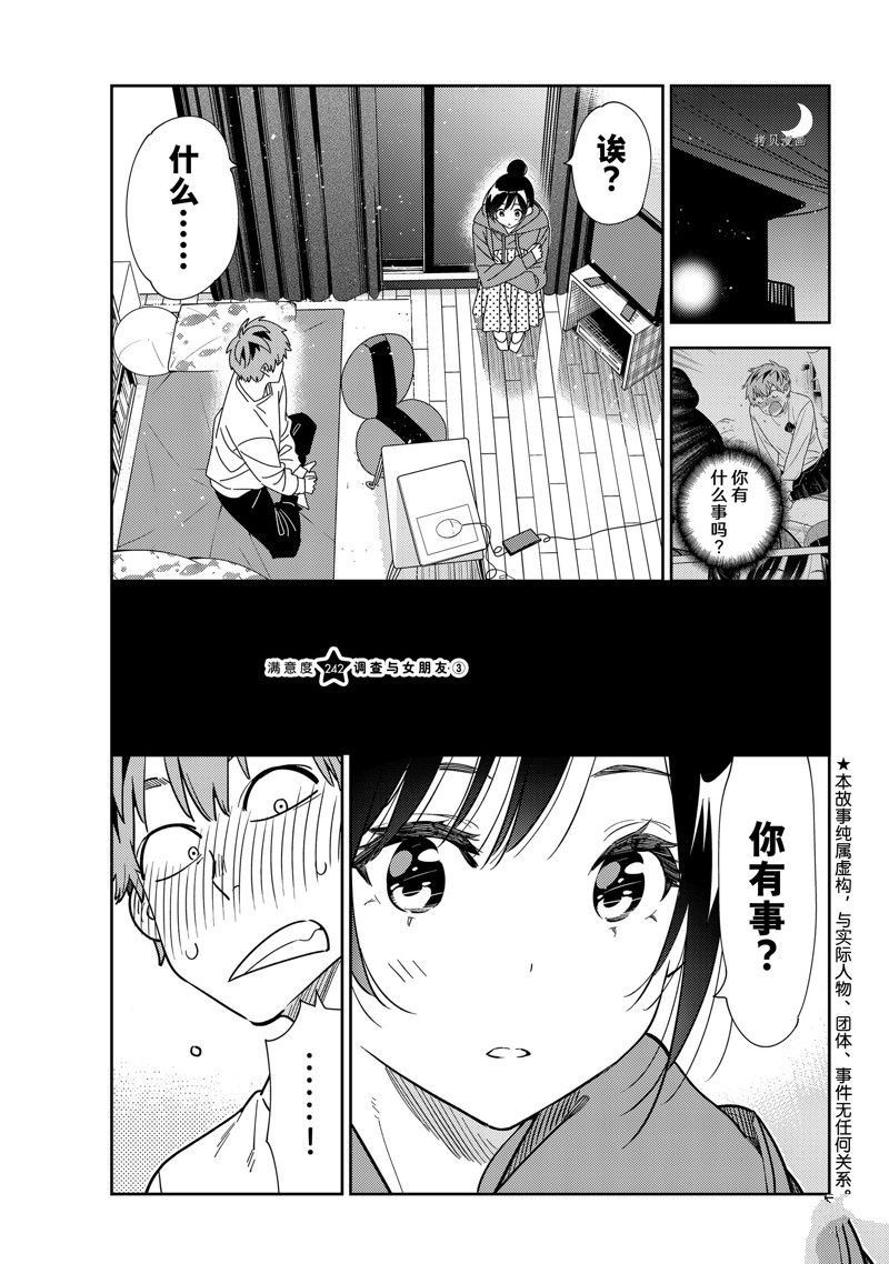 《租借女友》漫画最新章节第242话 试看版免费下拉式在线观看章节第【1】张图片