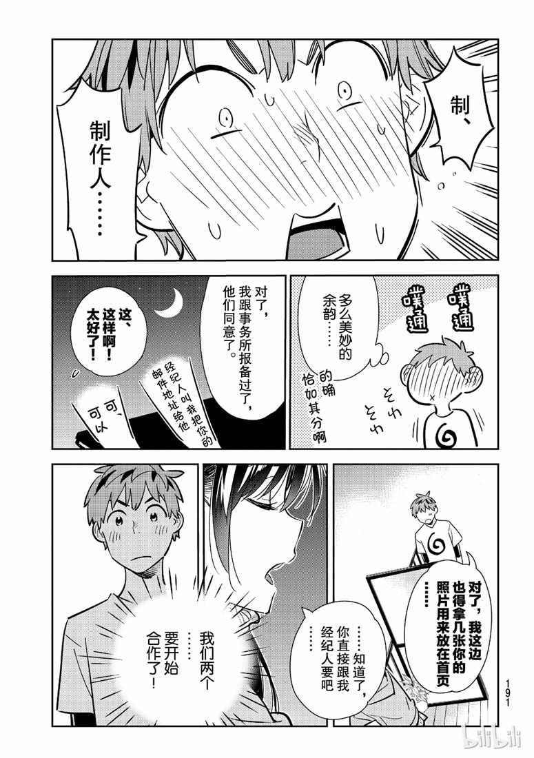 《租借女友》漫画最新章节第105话免费下拉式在线观看章节第【15】张图片