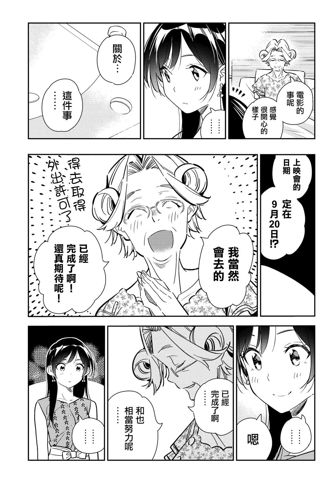 《租借女友》漫画最新章节第143话 女友与萌芽免费下拉式在线观看章节第【15】张图片