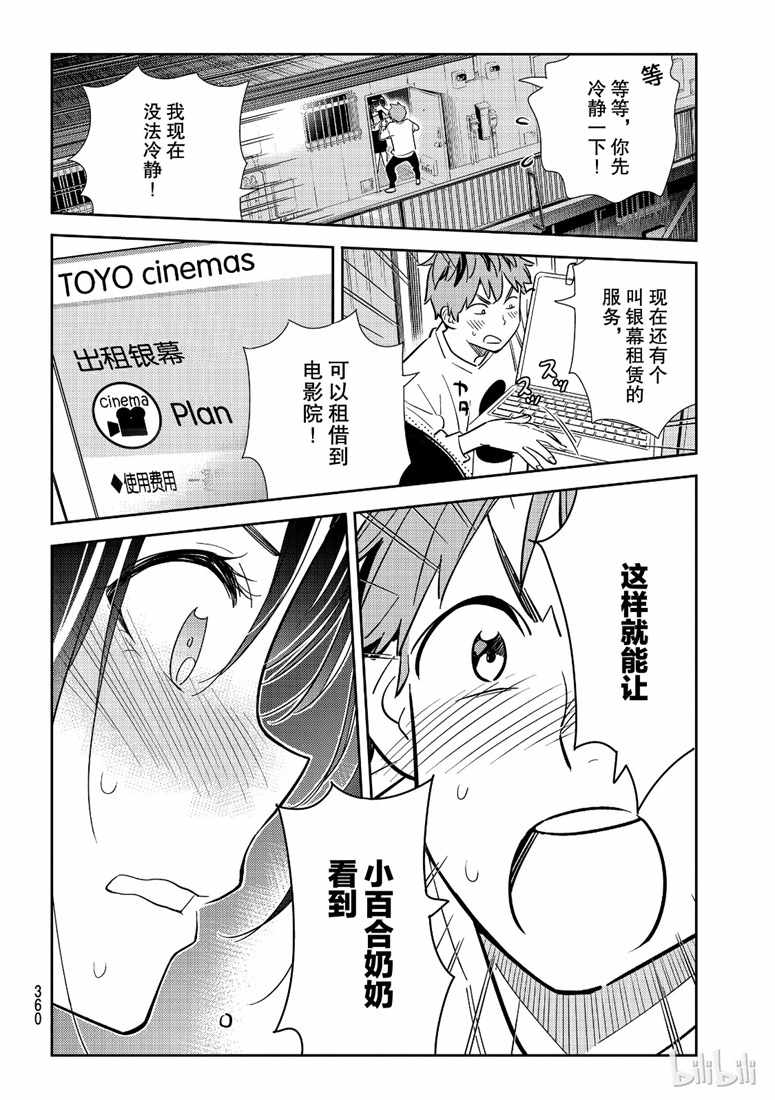 《租借女友》漫画最新章节第102话免费下拉式在线观看章节第【16】张图片