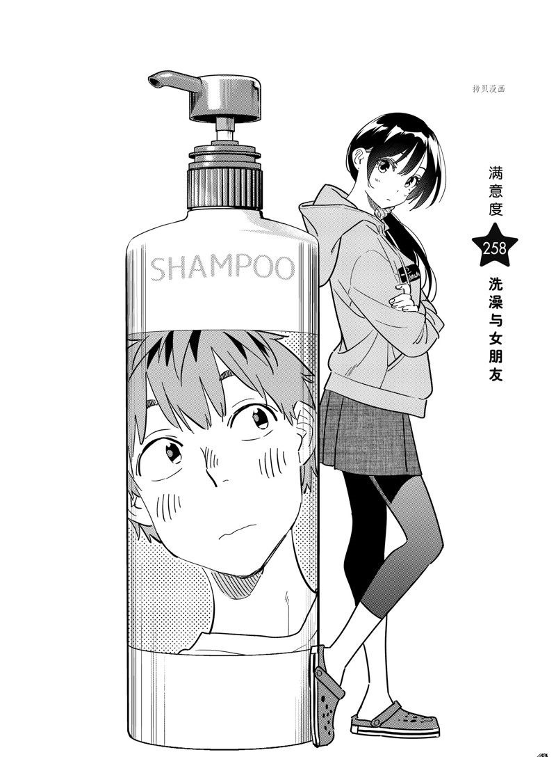 《租借女友》漫画最新章节第258话 试看版免费下拉式在线观看章节第【2】张图片