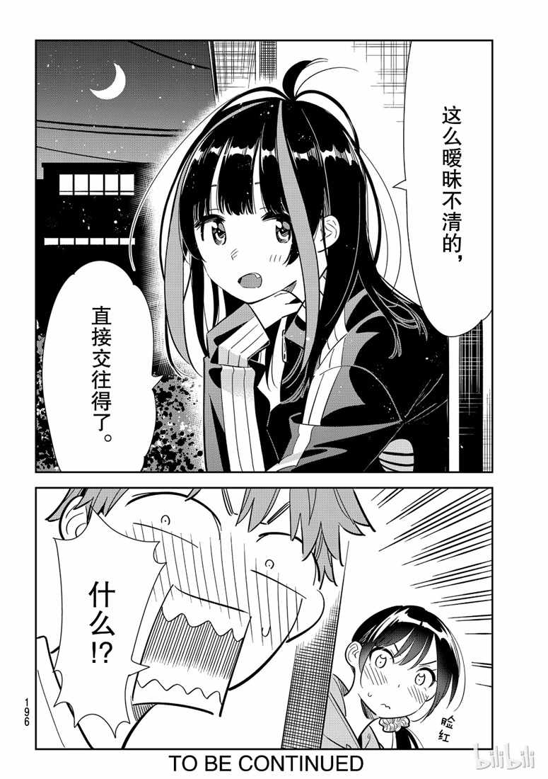 《租借女友》漫画最新章节第105话免费下拉式在线观看章节第【20】张图片