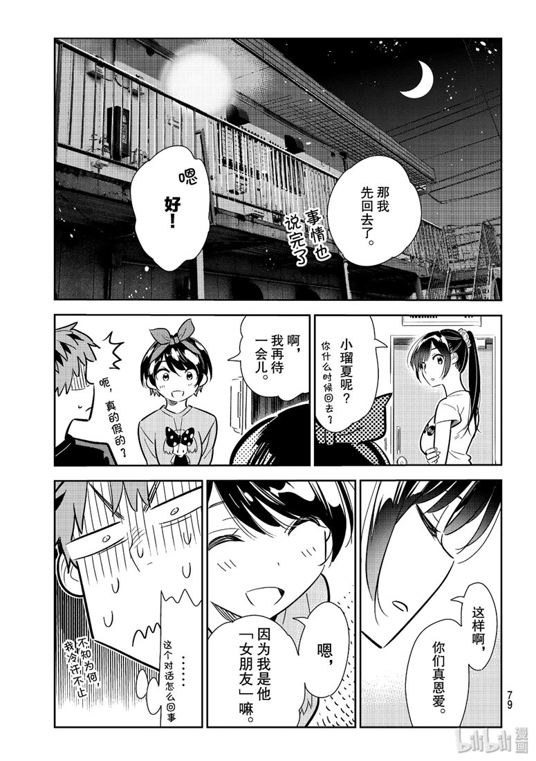 《租借女友》漫画最新章节第111话免费下拉式在线观看章节第【15】张图片