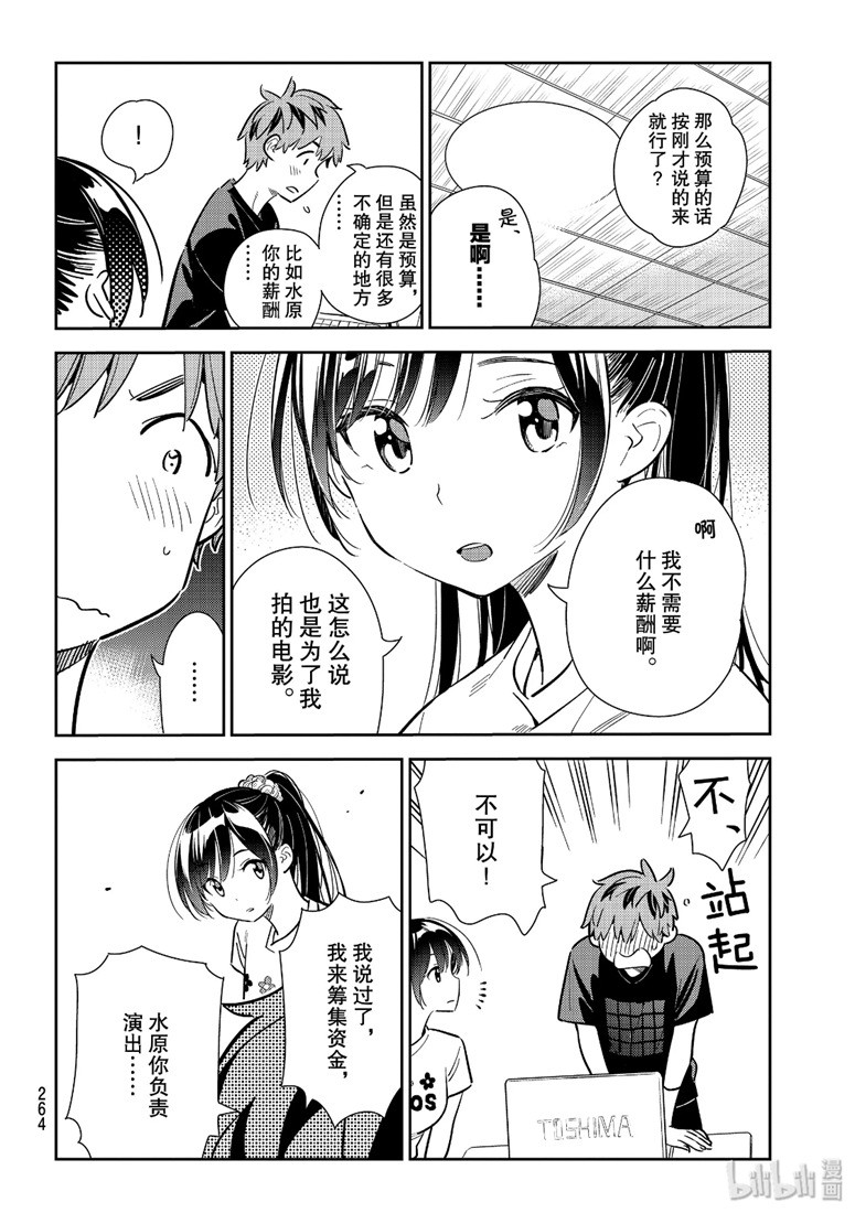 《租借女友》漫画最新章节第108话免费下拉式在线观看章节第【10】张图片