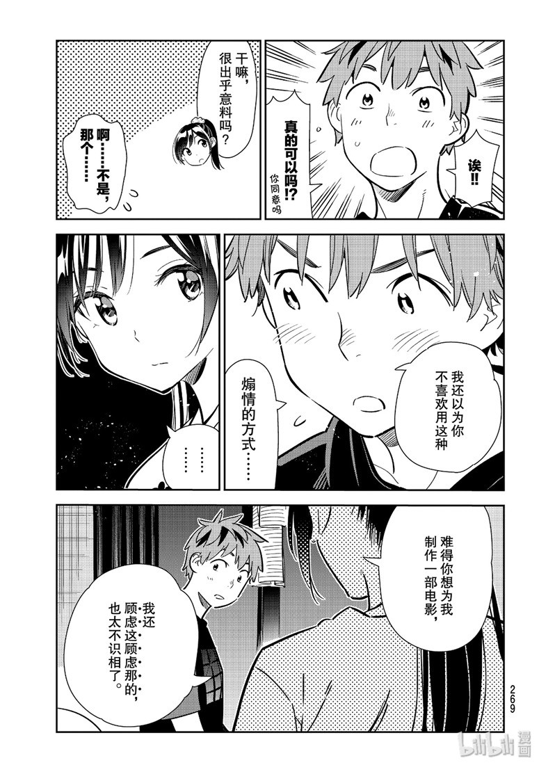 《租借女友》漫画最新章节第108话免费下拉式在线观看章节第【15】张图片