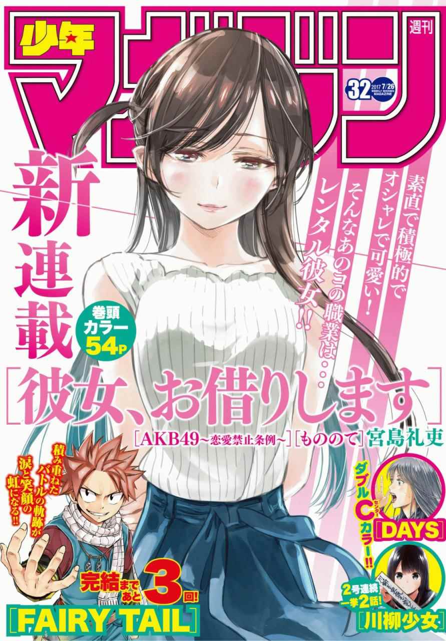 《租借女友》漫画最新章节第1话免费下拉式在线观看章节第【1】张图片