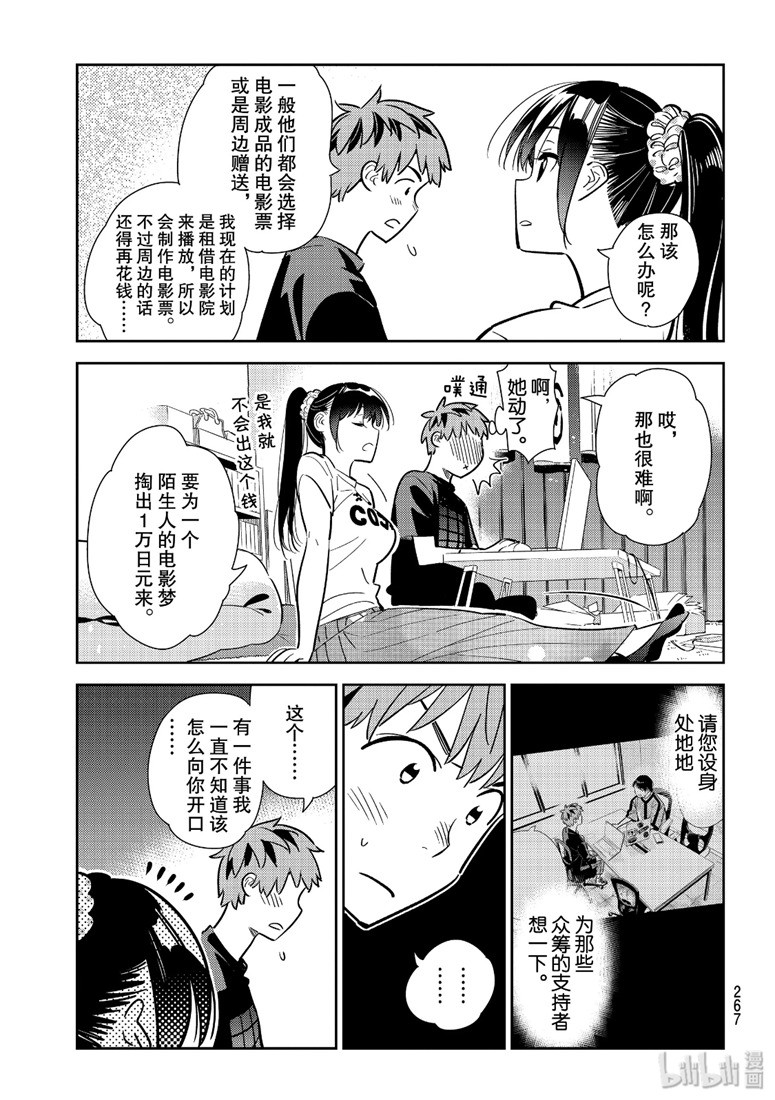 《租借女友》漫画最新章节第108话免费下拉式在线观看章节第【13】张图片