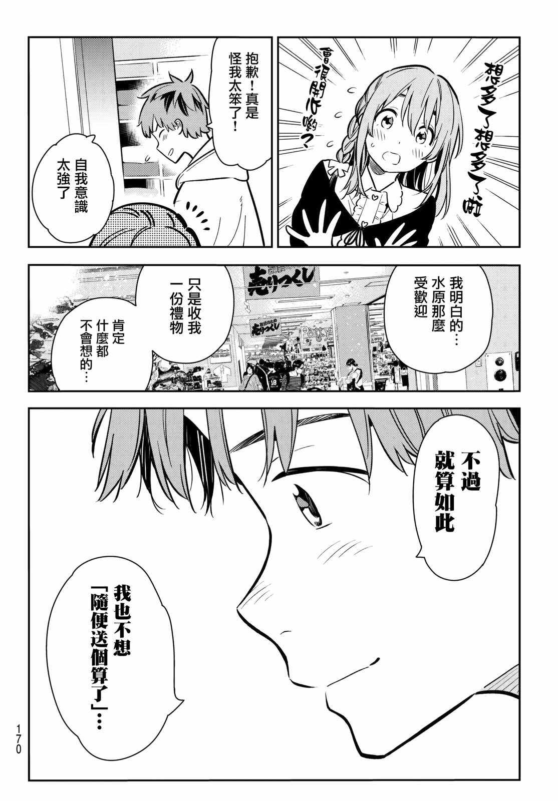 《租借女友》漫画最新章节第67话免费下拉式在线观看章节第【18】张图片