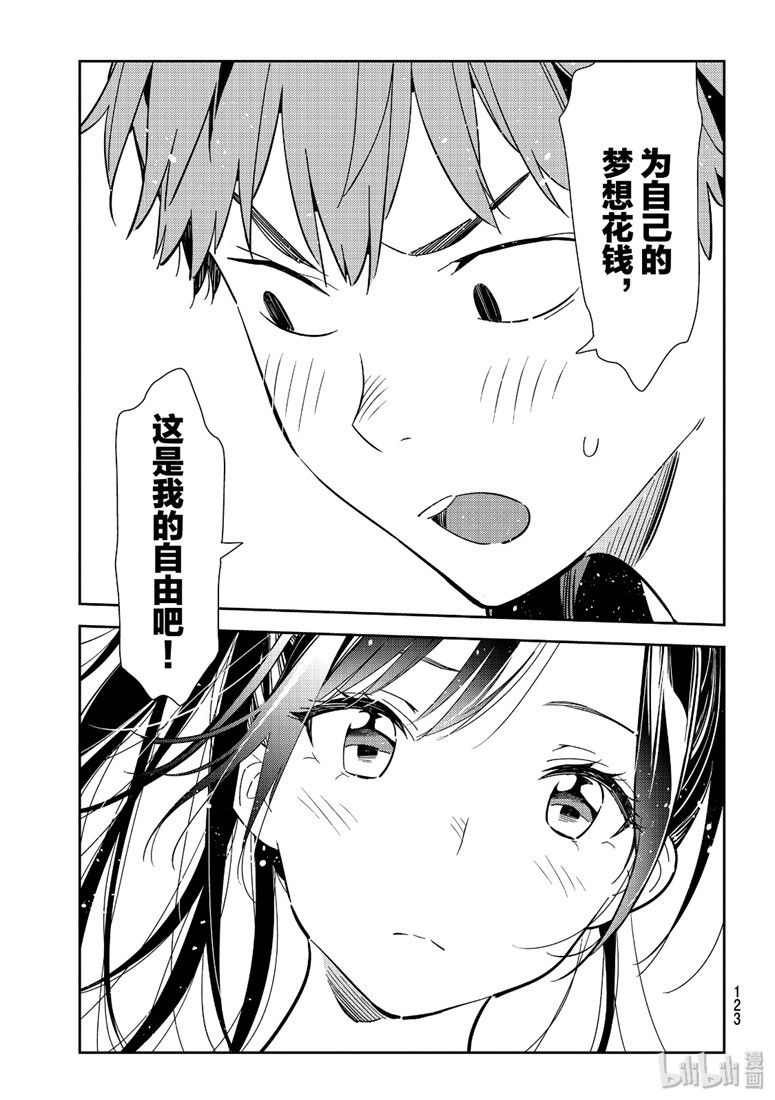 《租借女友》漫画最新章节第109话免费下拉式在线观看章节第【15】张图片