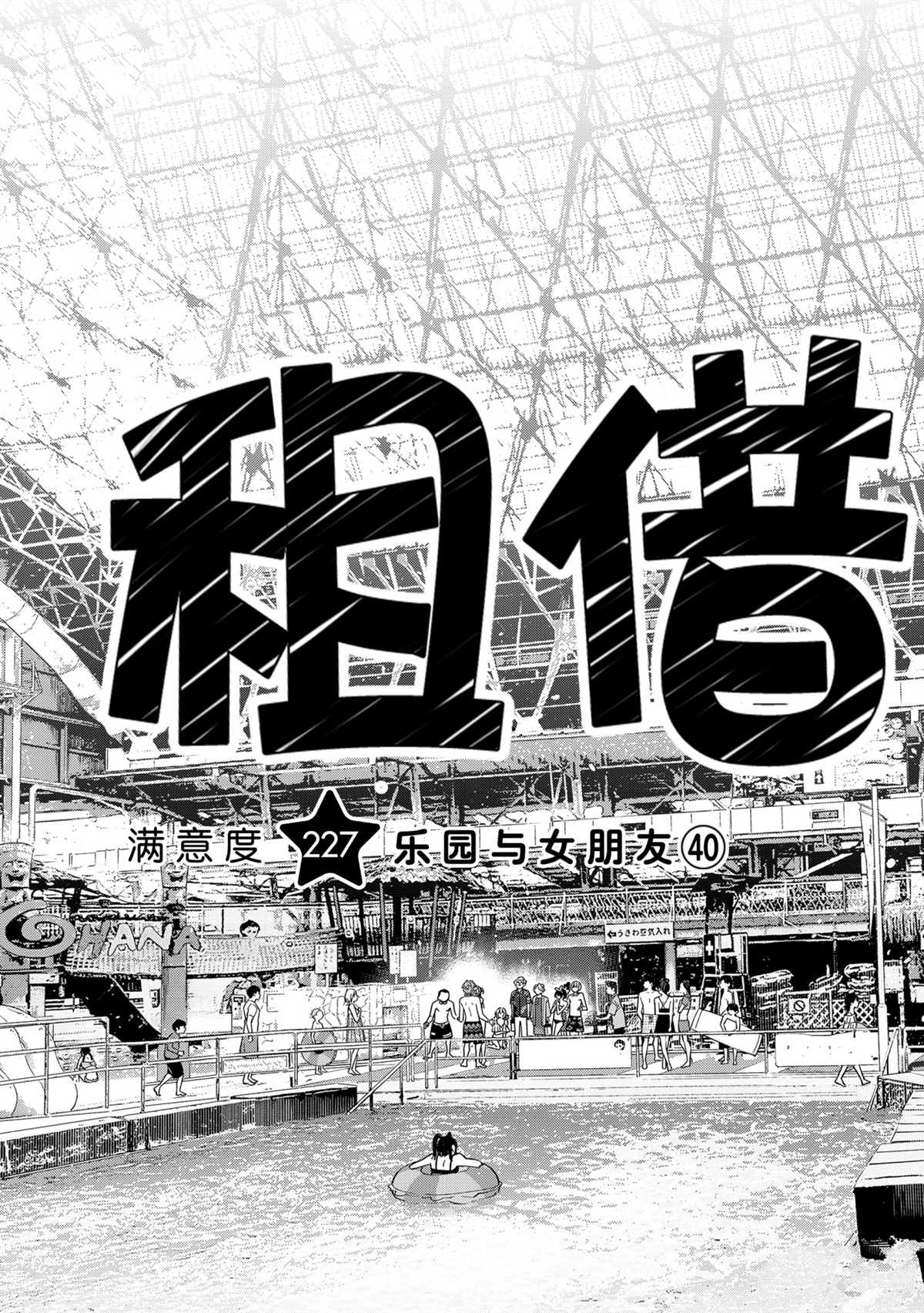 《租借女友》漫画最新章节第227话 试看版免费下拉式在线观看章节第【3】张图片