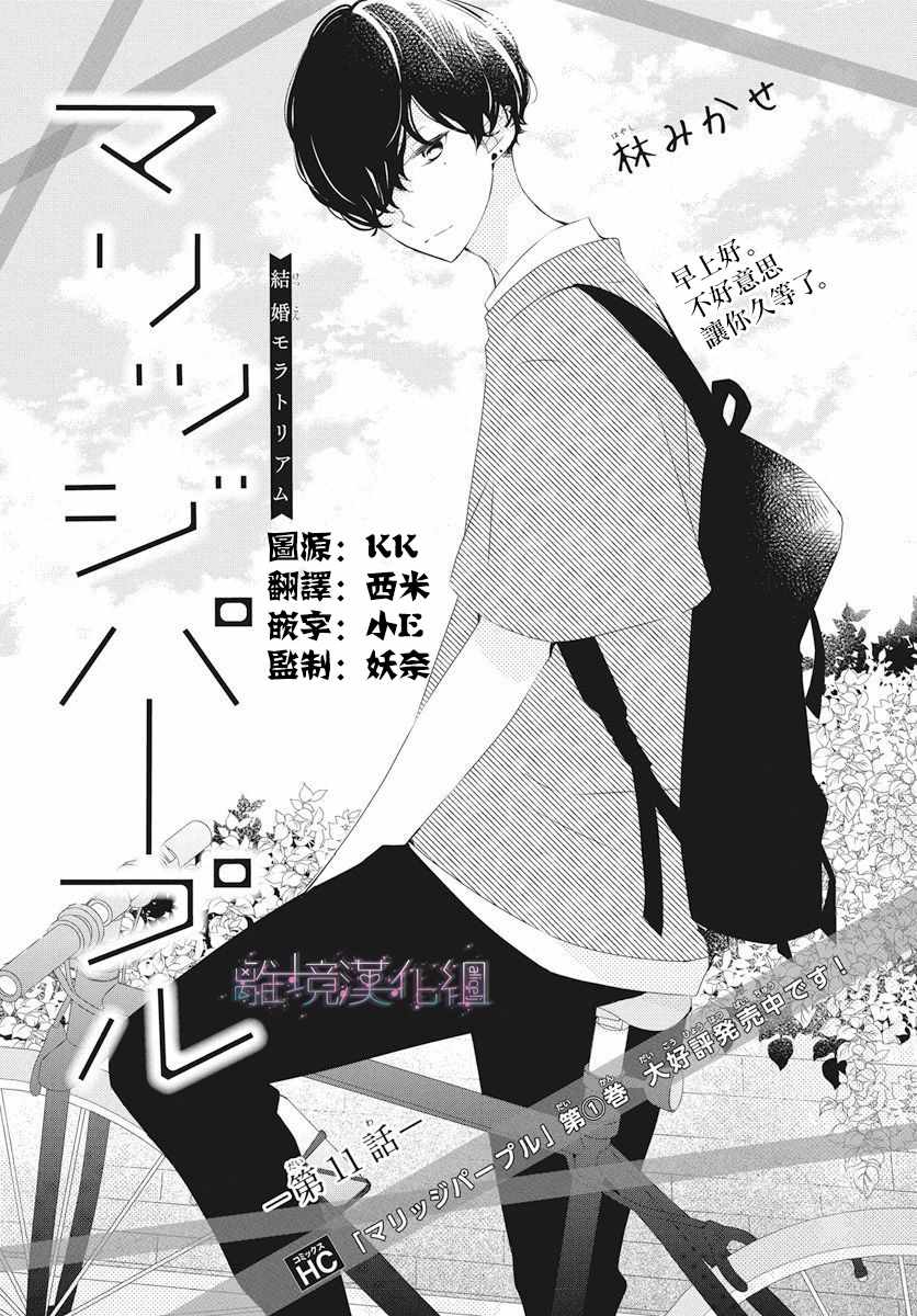 《Marriage Purplel》漫画最新章节第11话免费下拉式在线观看章节第【1】张图片