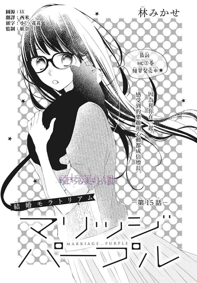 《Marriage Purplel》漫画最新章节第15话免费下拉式在线观看章节第【1】张图片