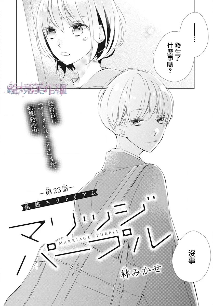 《Marriage Purplel》漫画最新章节第23话免费下拉式在线观看章节第【2】张图片