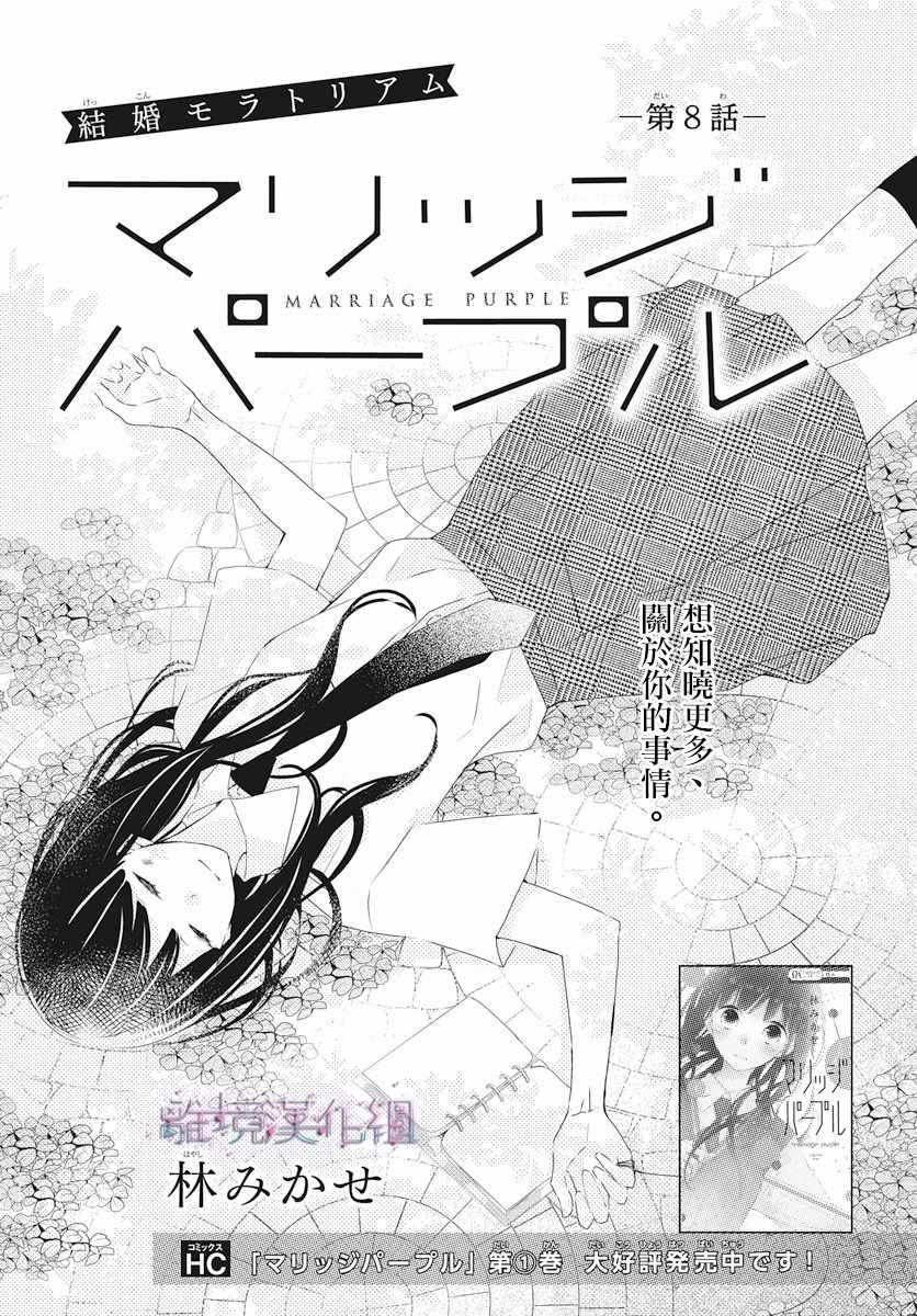 《Marriage Purplel》漫画最新章节第8话免费下拉式在线观看章节第【1】张图片