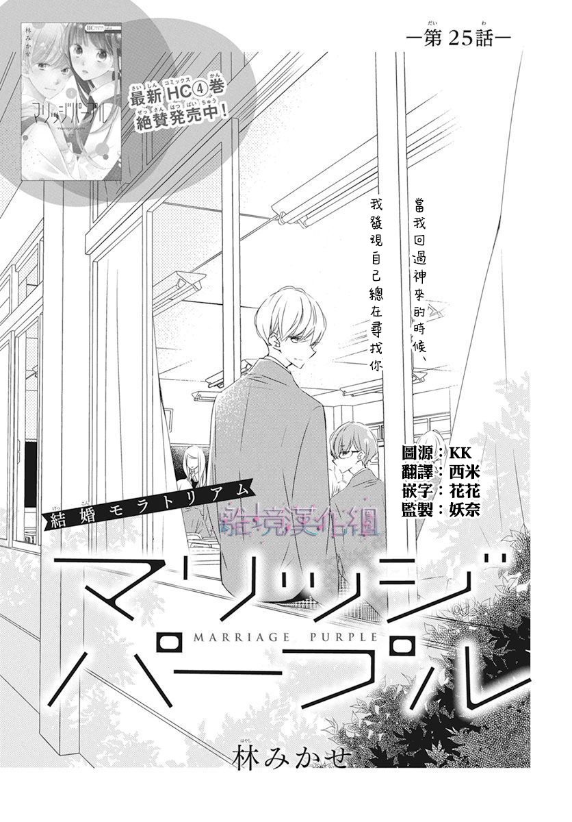 《Marriage Purplel》漫画最新章节第25话免费下拉式在线观看章节第【1】张图片