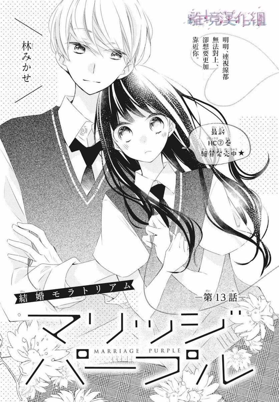 《Marriage Purplel》漫画最新章节第13话免费下拉式在线观看章节第【1】张图片