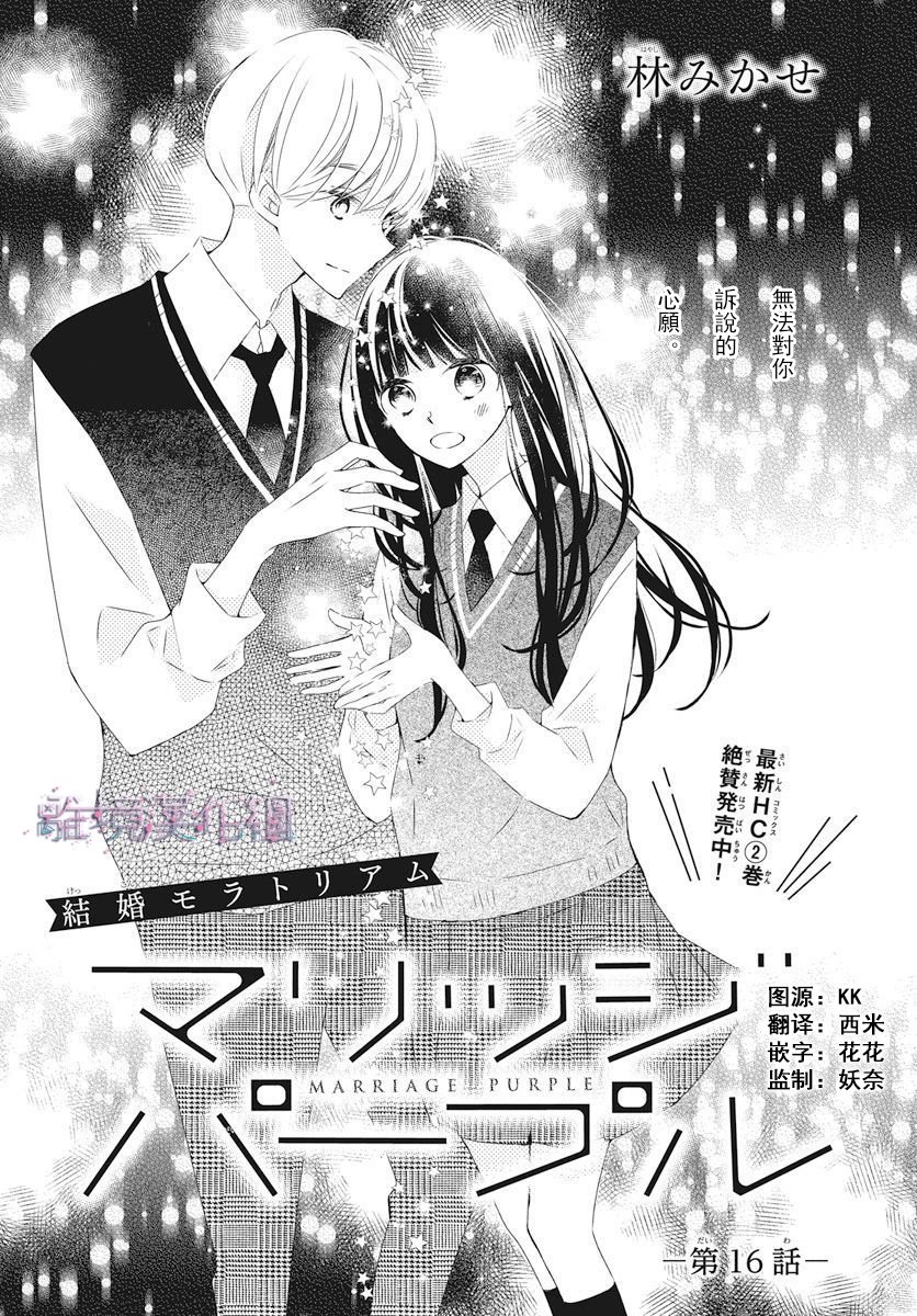 《Marriage Purplel》漫画最新章节第16话免费下拉式在线观看章节第【1】张图片