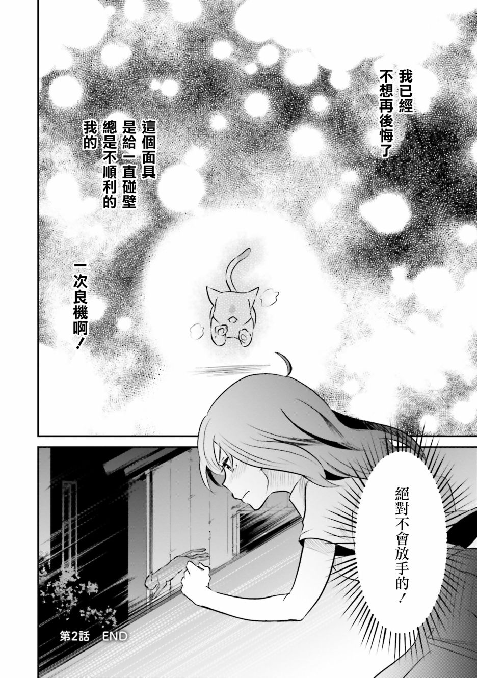 《想哭的我带上了猫的面具》漫画最新章节第2话 猫之面、人之面免费下拉式在线观看章节第【42】张图片