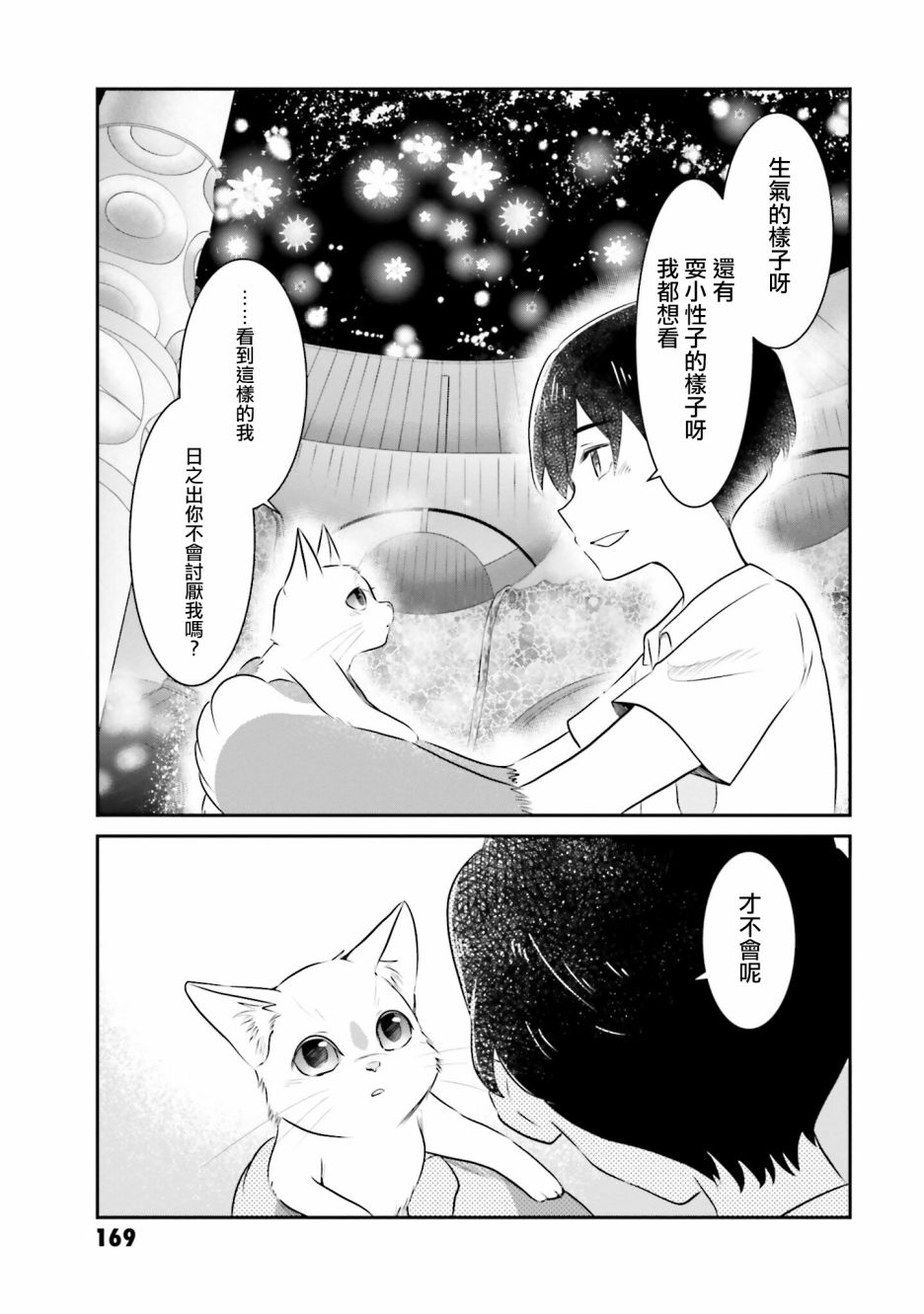 《想哭的我带上了猫的面具》漫画最新章节第13话 告白免费下拉式在线观看章节第【13】张图片