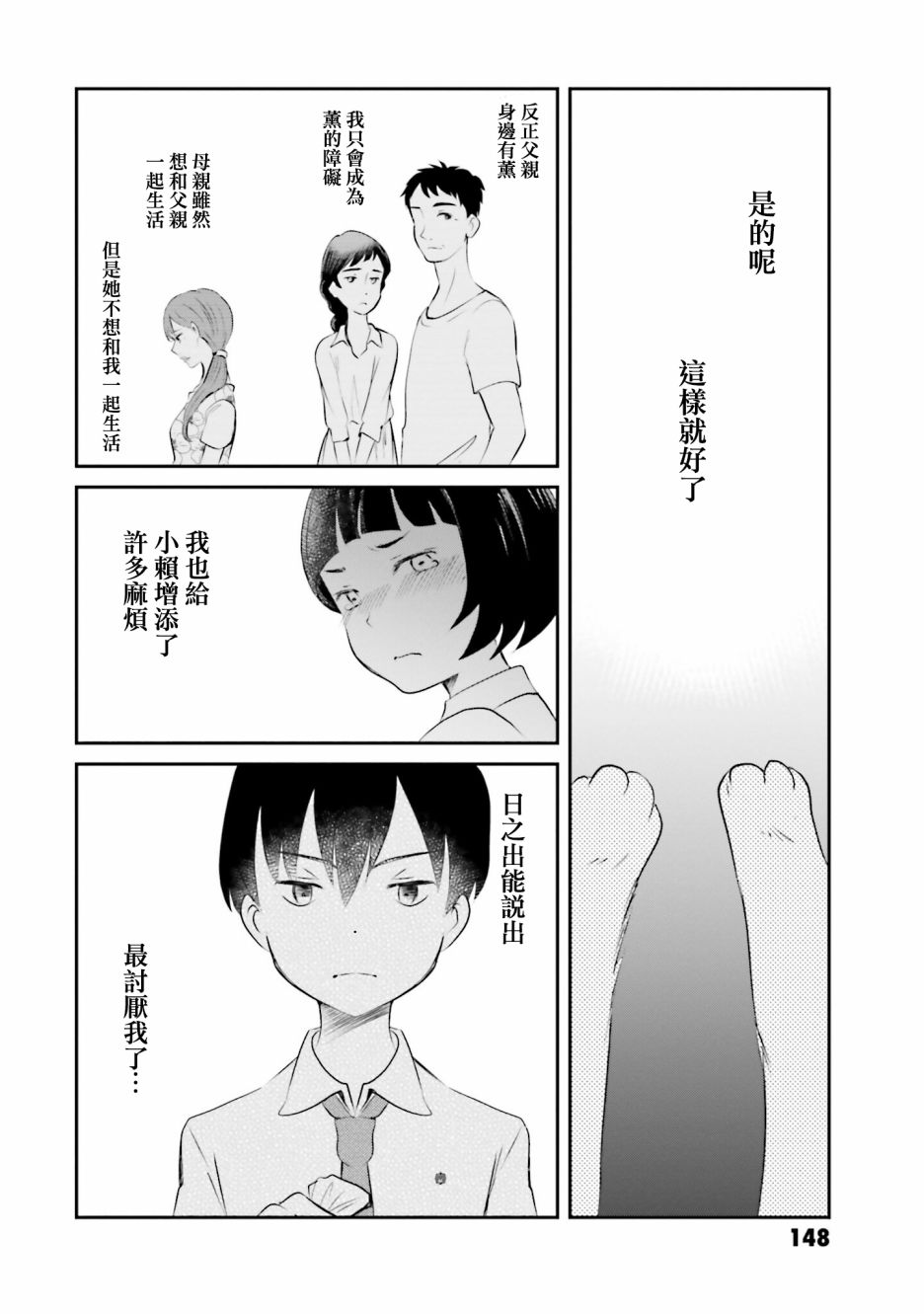 《想哭的我带上了猫的面具》漫画最新章节第7话免费下拉式在线观看章节第【32】张图片